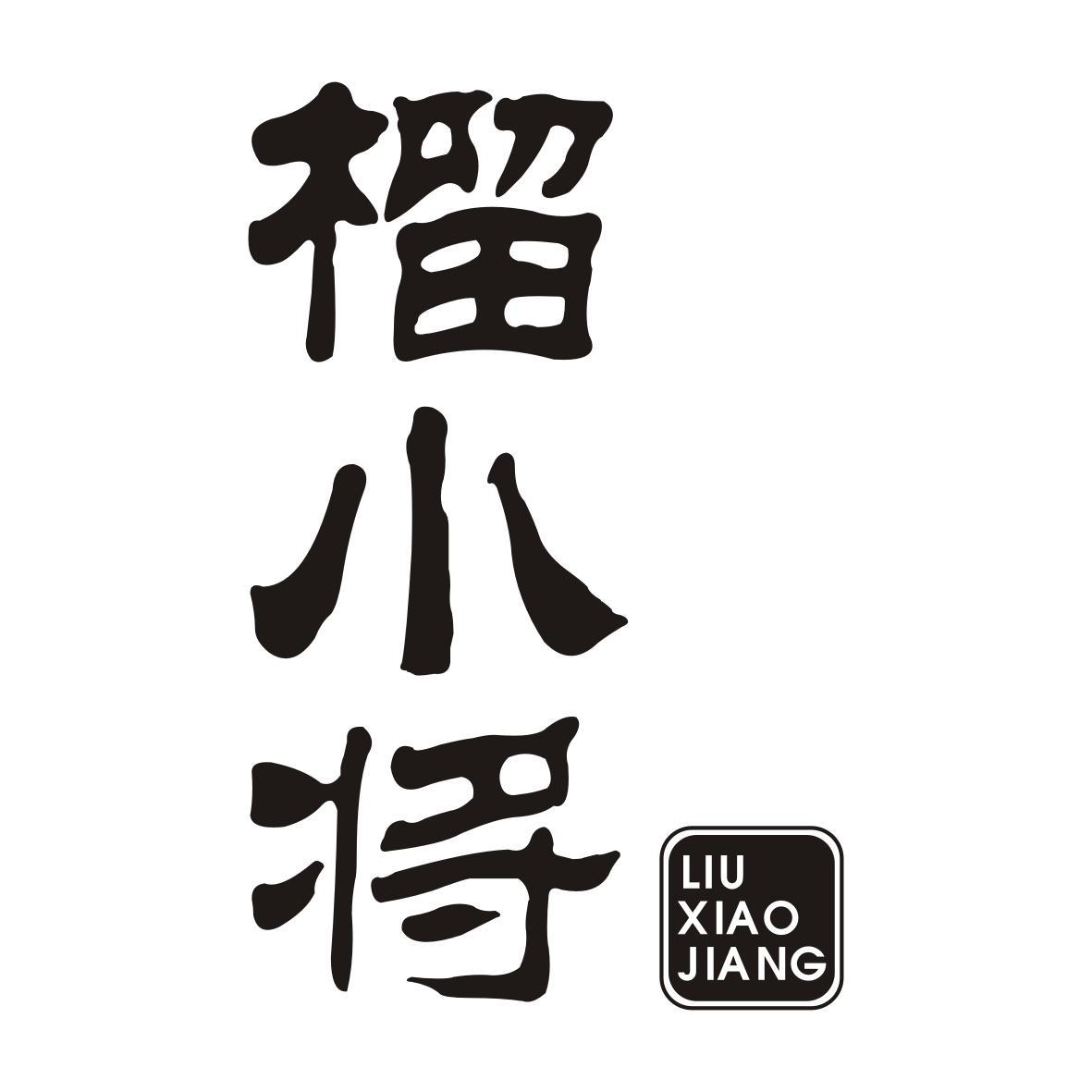 榴小将LIUXIAOJIANG