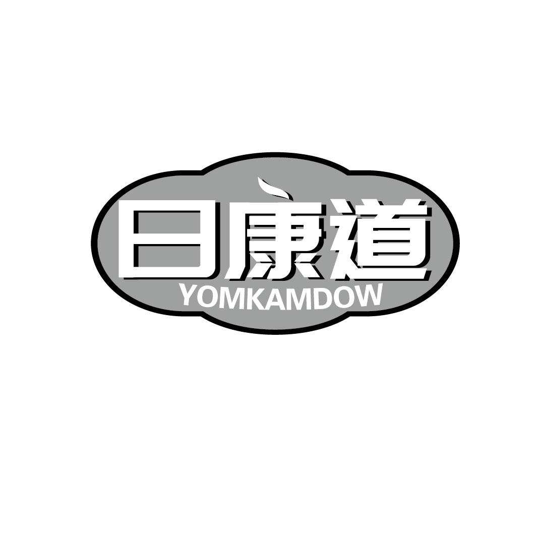 日康道 YOMKAMDOW
