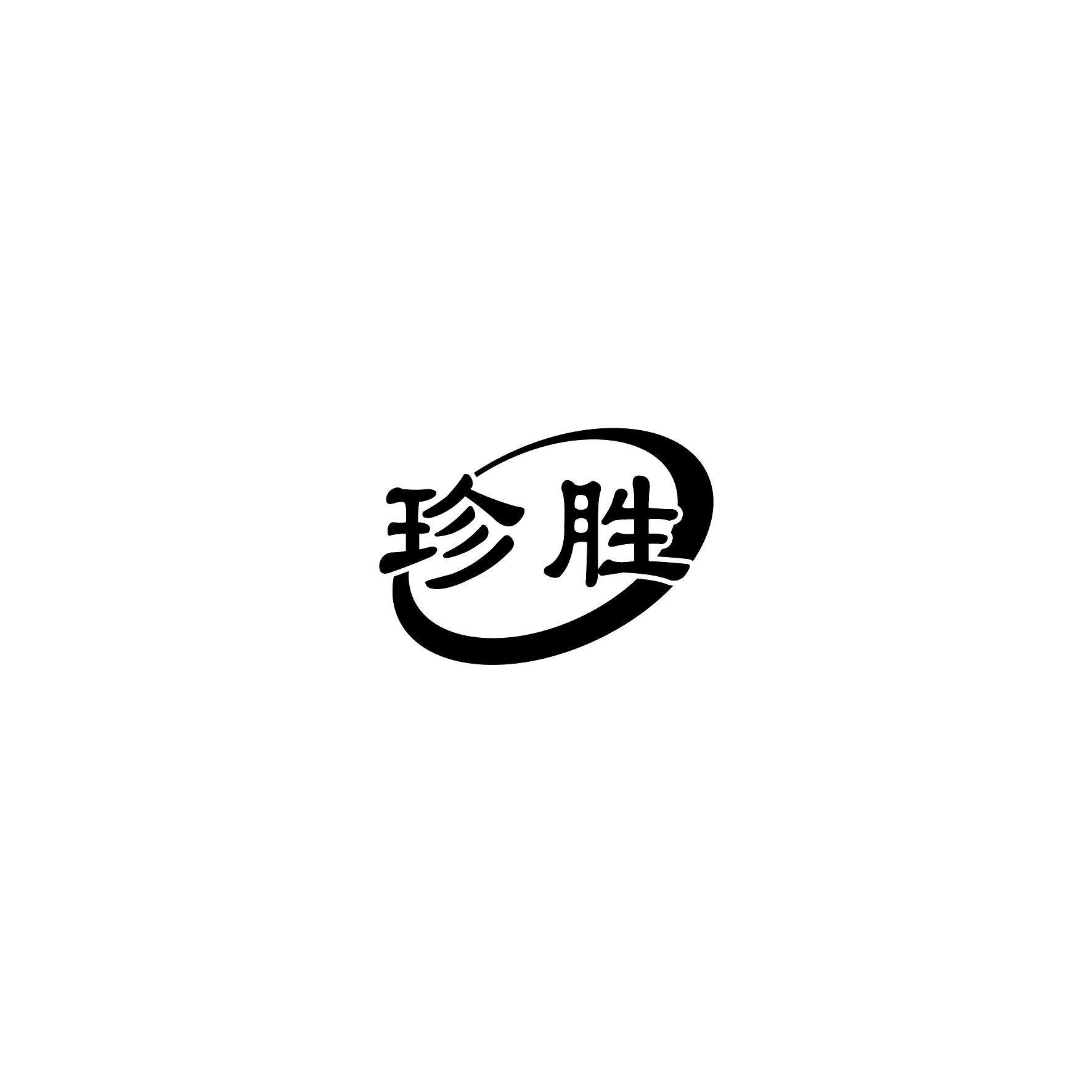 珍胜