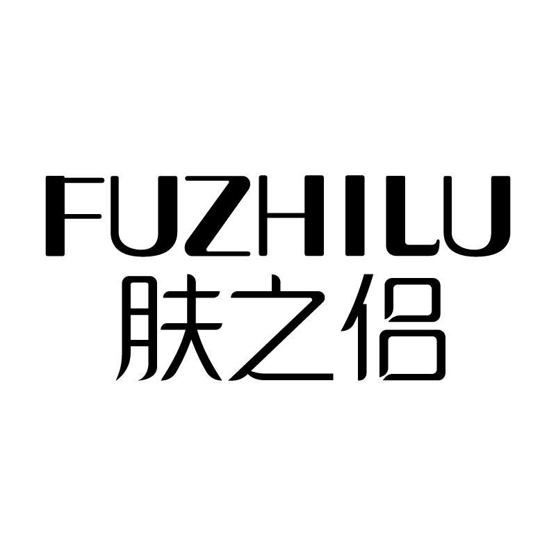 肤之侣 FUZHILU