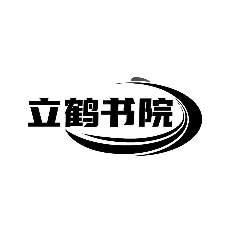 立鹤书院