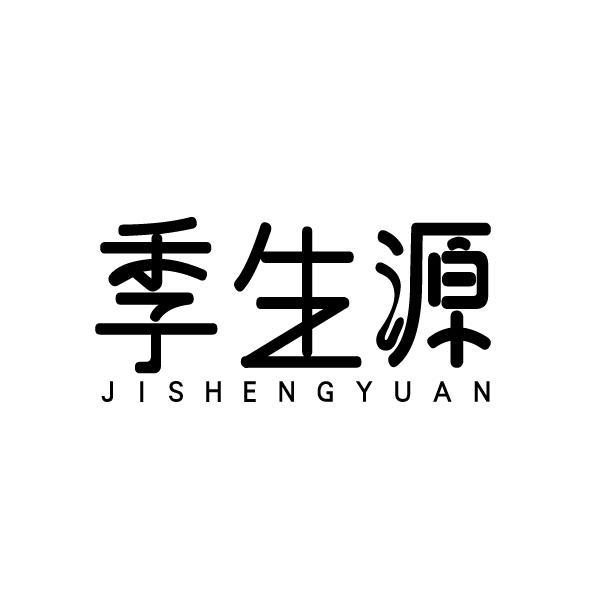 季生源