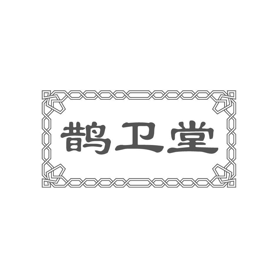 鹊卫堂