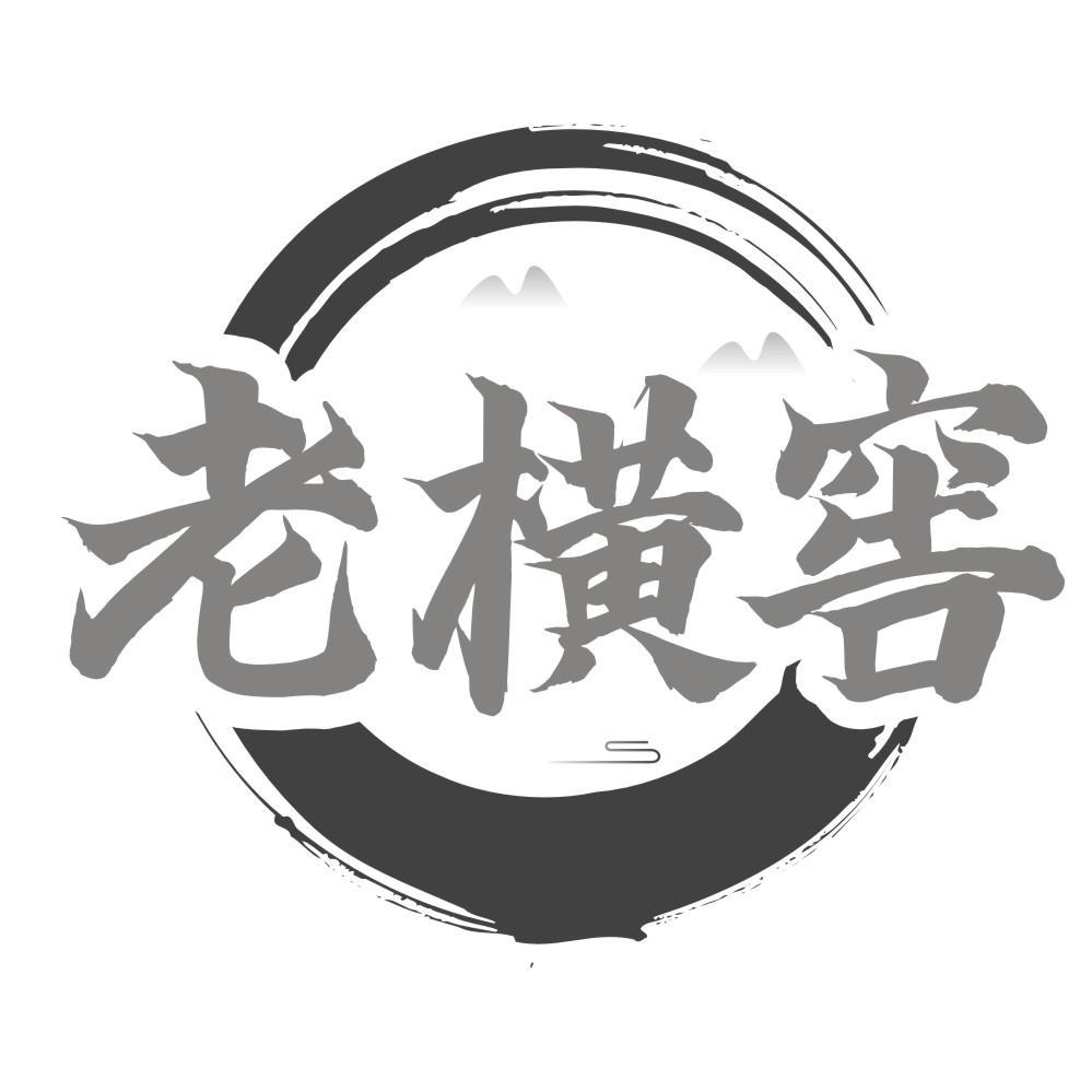 老横窖