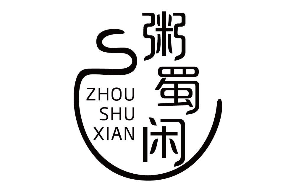 粥蜀闲