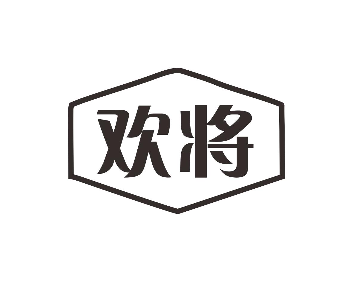欢将