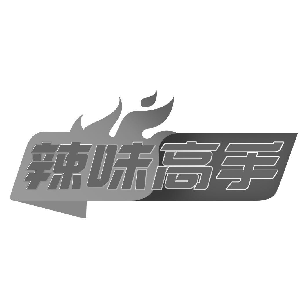 辣味高手