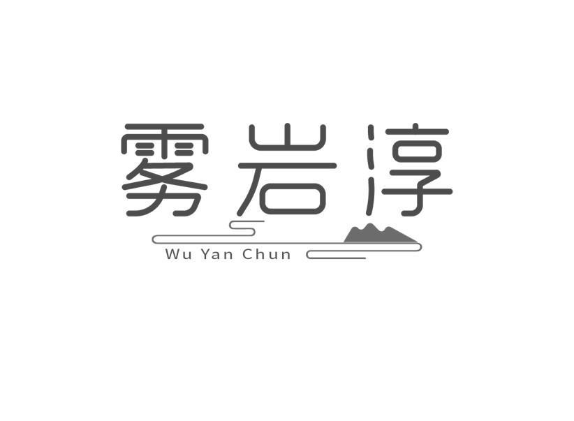 雾岩淳