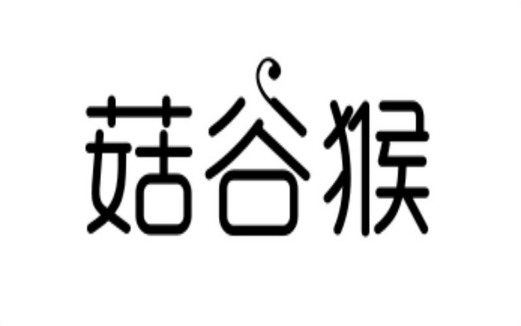 菇谷猴