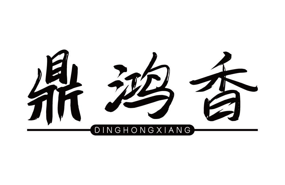 鼎鸿香