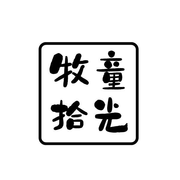 牧童拾光