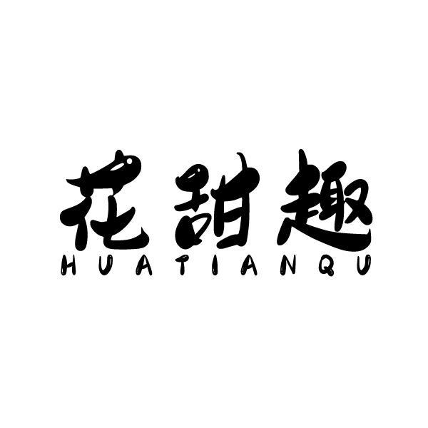 花甜趣