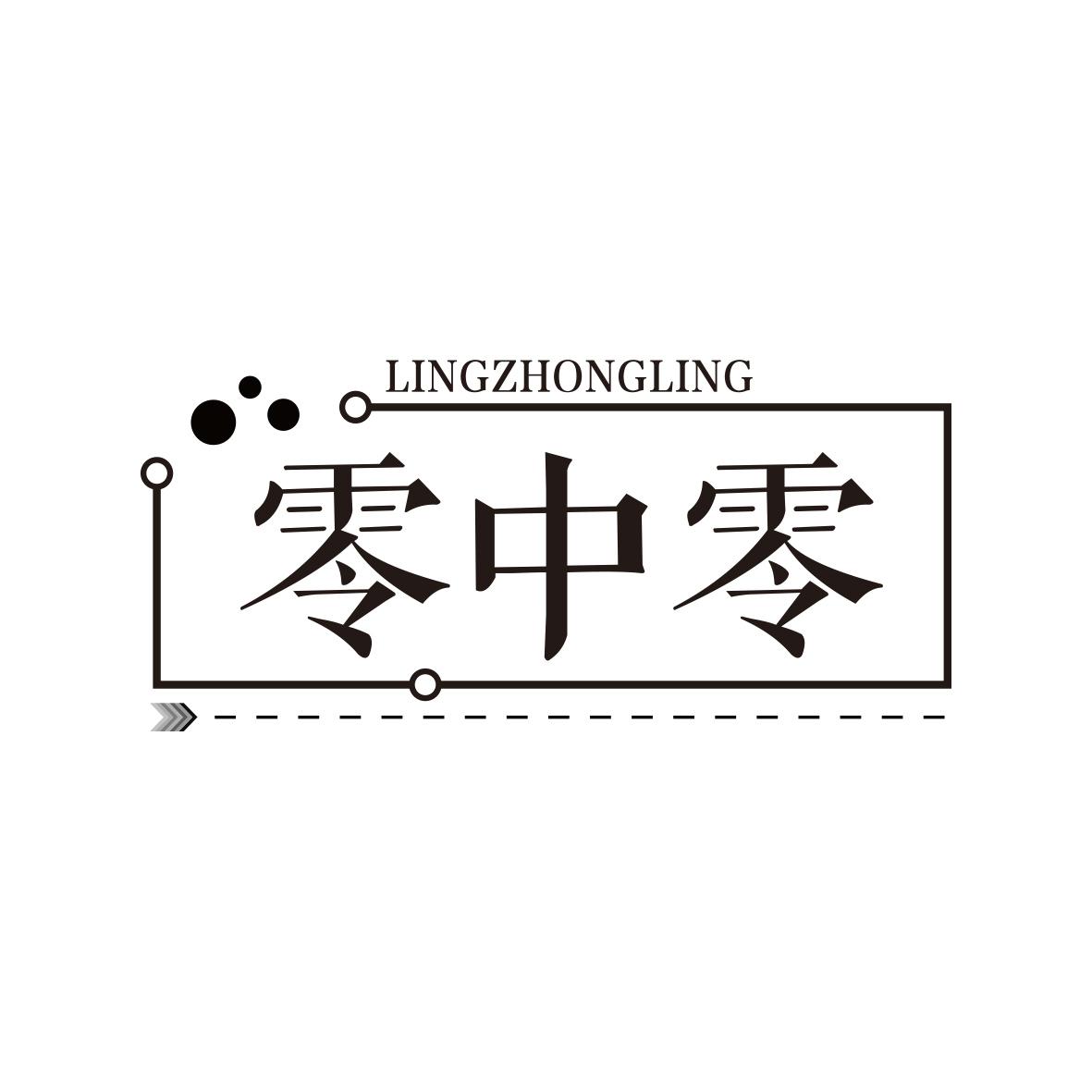 零中零LINGZHONGLING