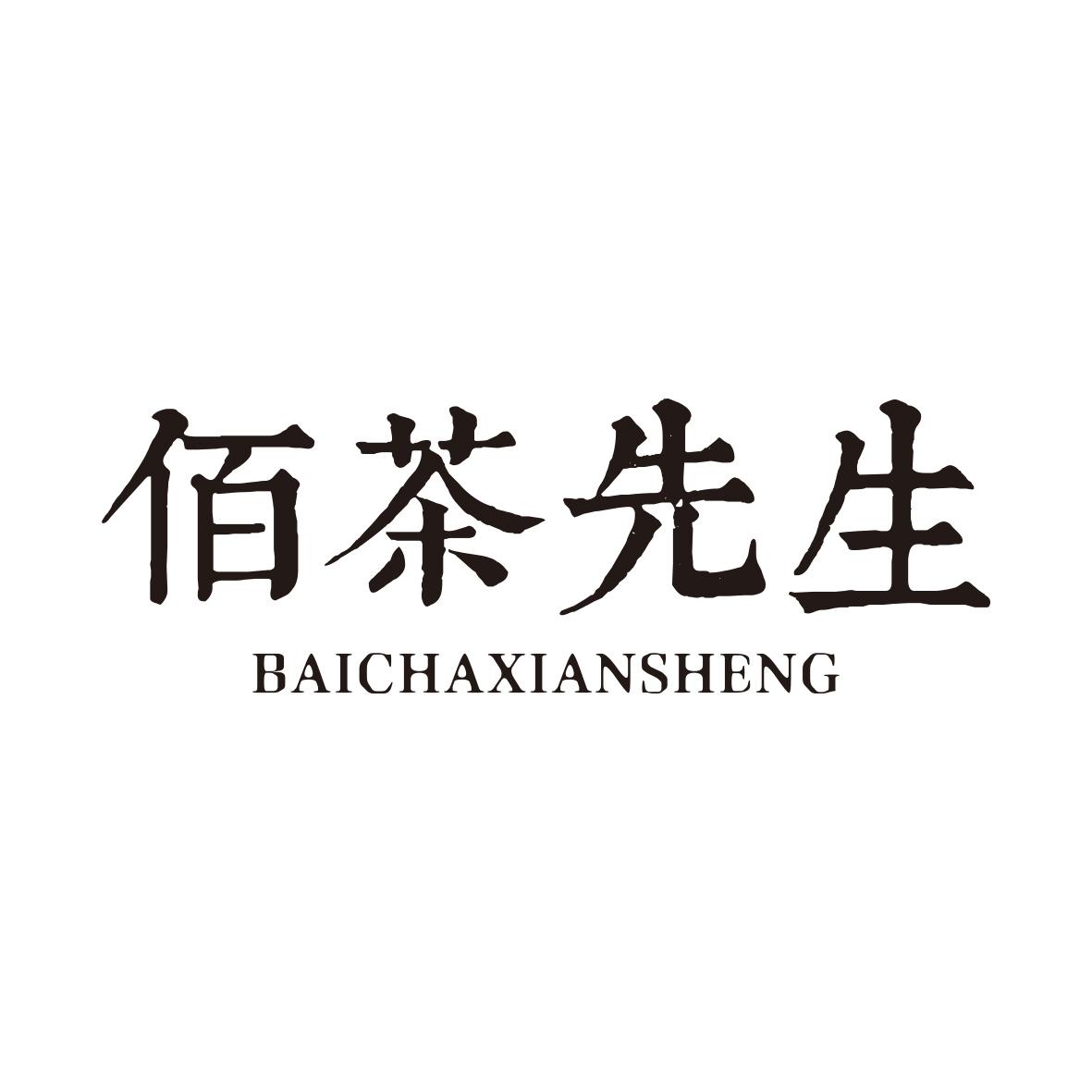 佰茶先生BAICHAXIANSHENG