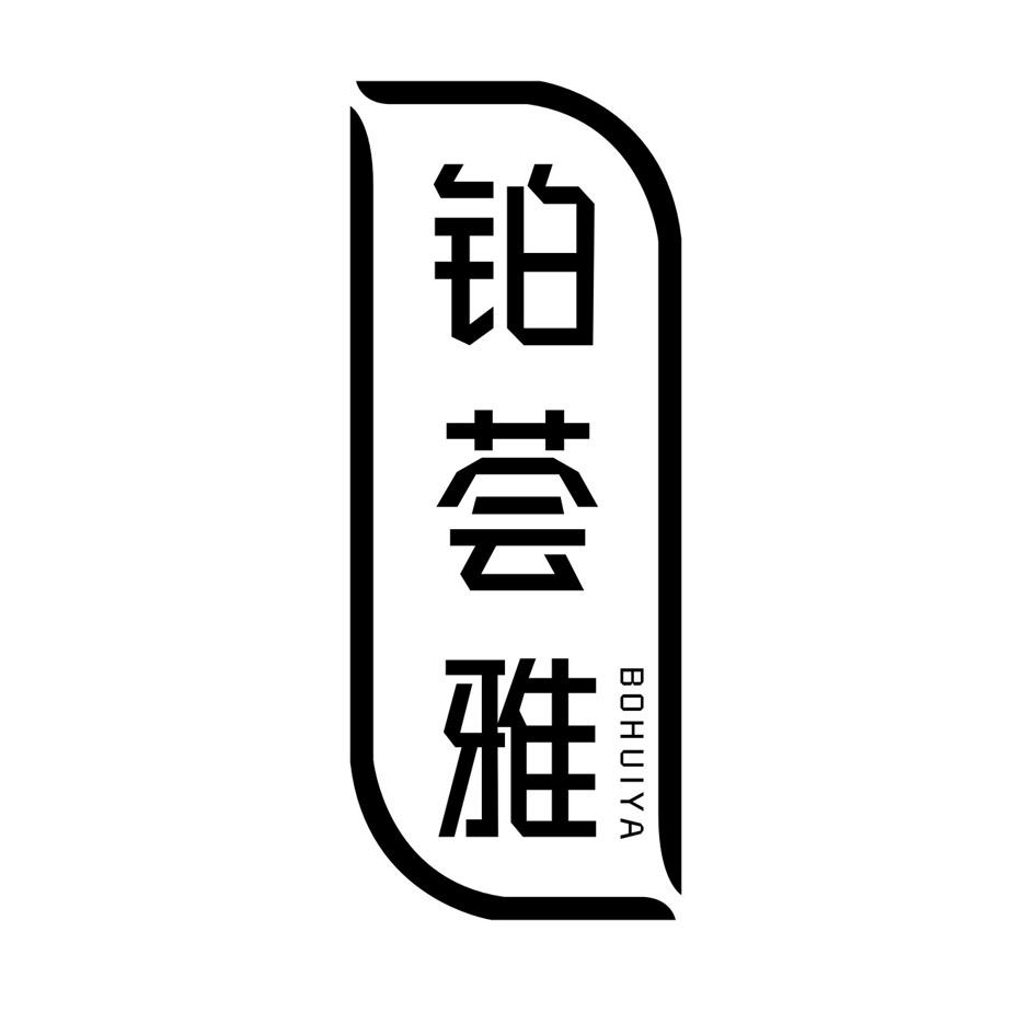 铂荟雅