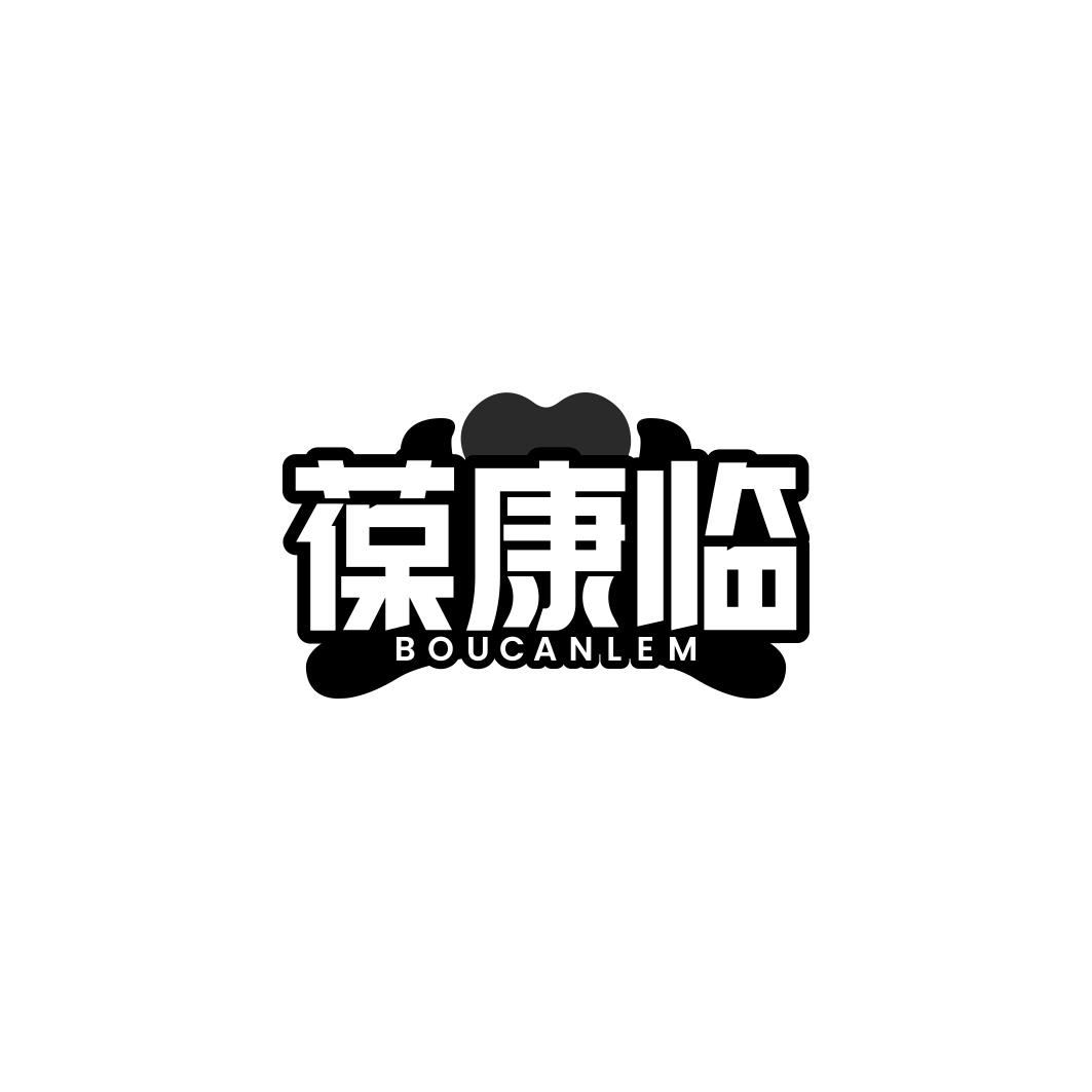 葆康临 BOUCANLEM