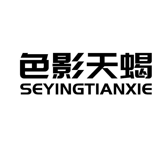 色影天蝎