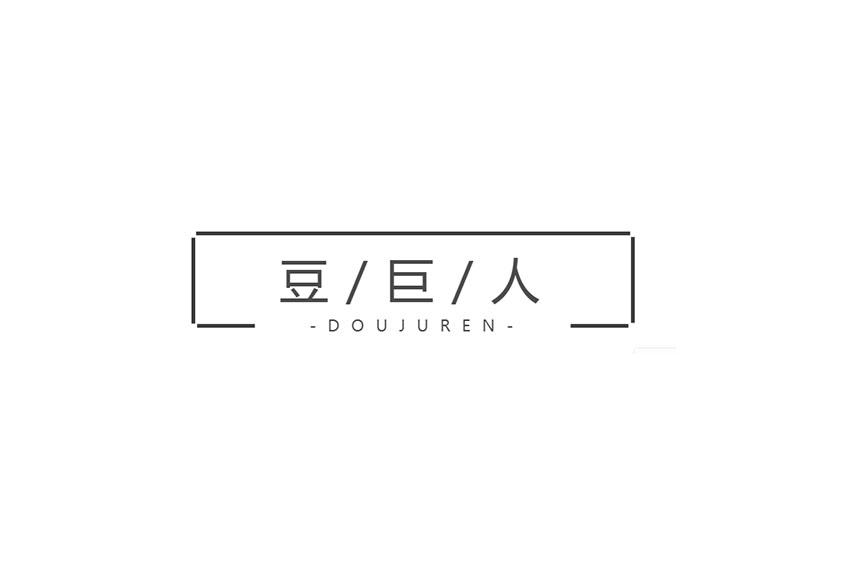 豆/巨/人