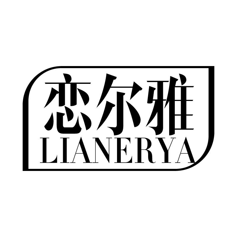 恋尔雅
