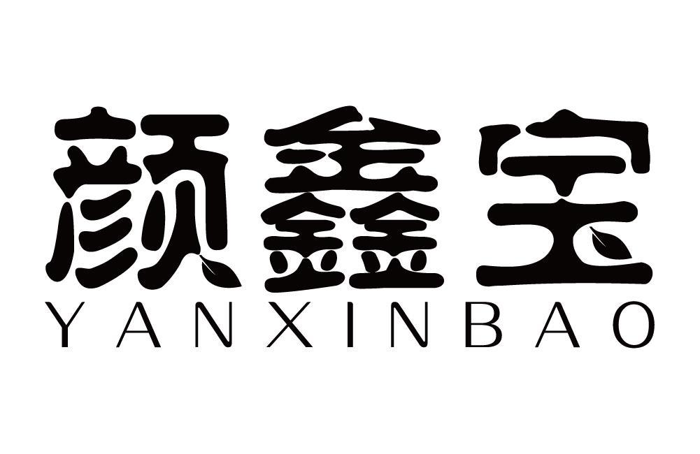 颜鑫宝