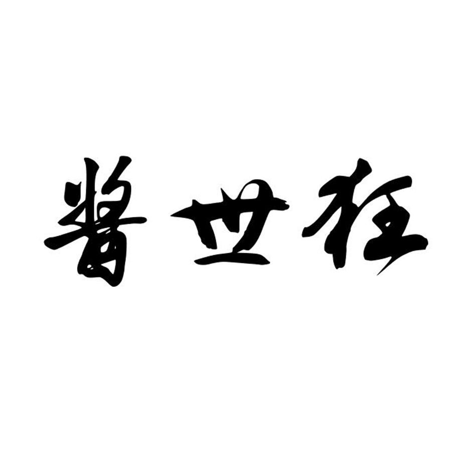酱世狂