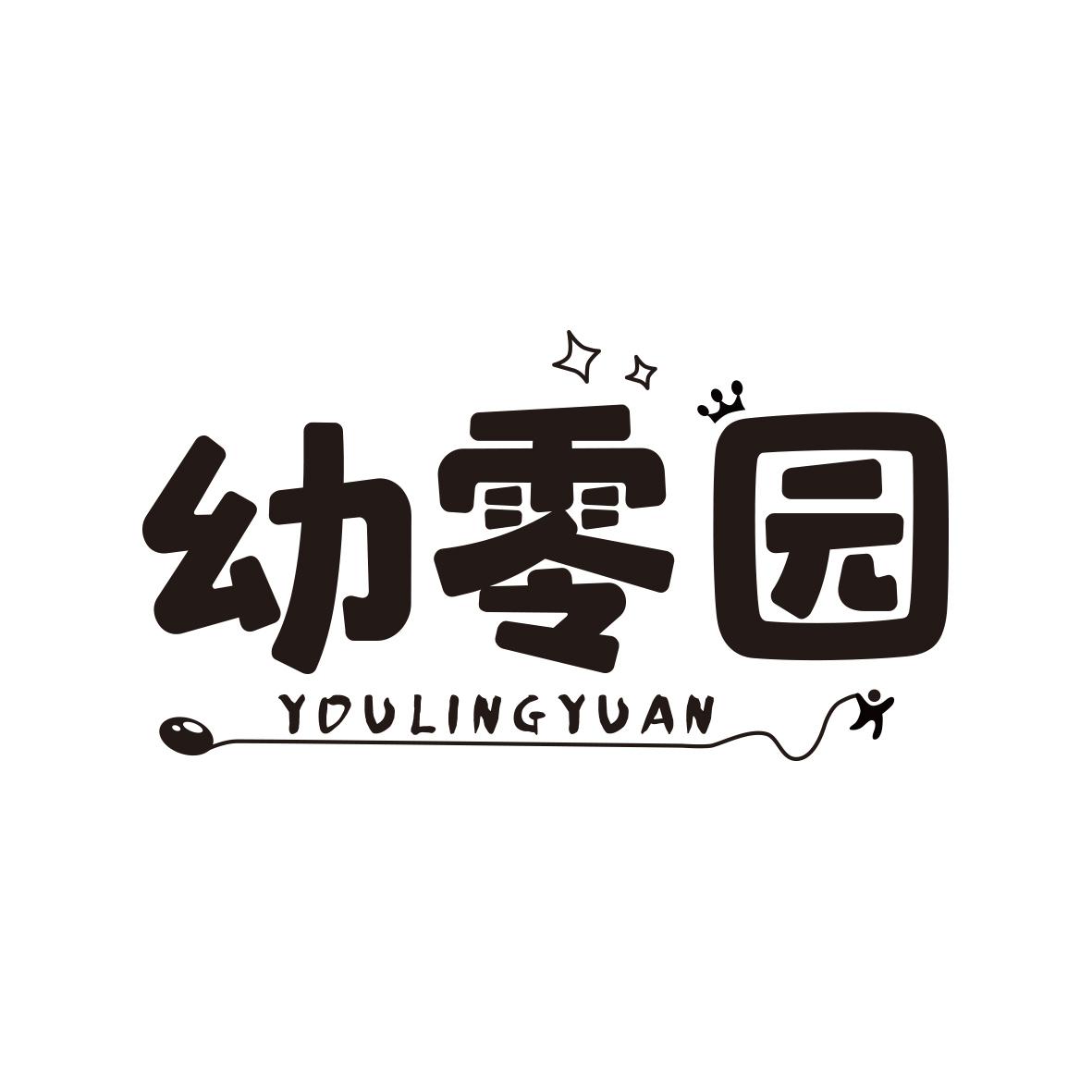 幼零园YOULINGYUAN
29+30+35类同名