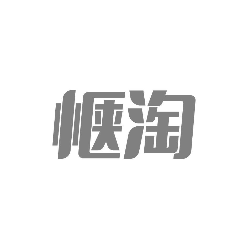 惬淘