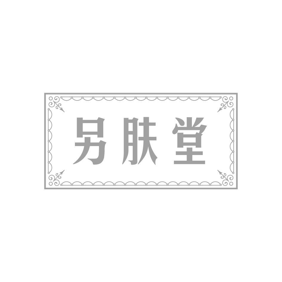 另肤堂