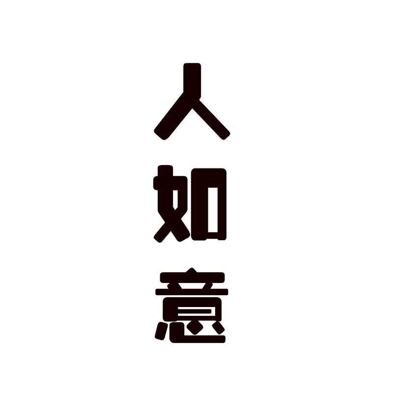  人如意
