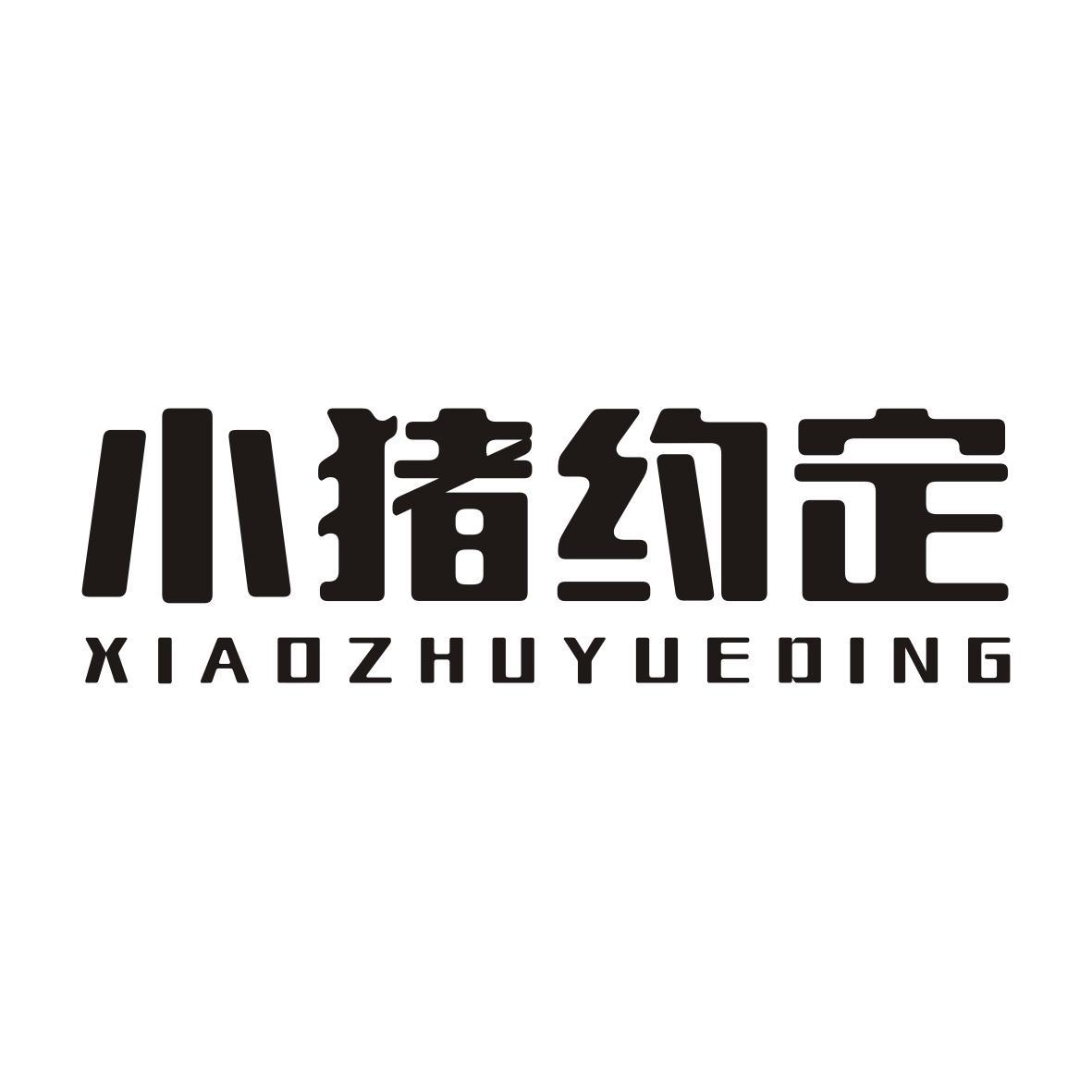 小猪约定XIAOZHUYUEDING