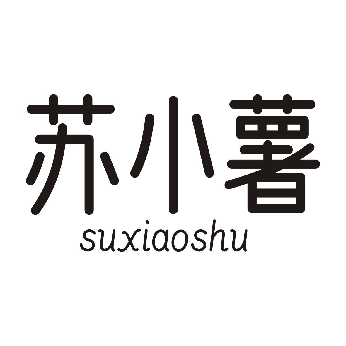 苏小薯SUXIAOSHU