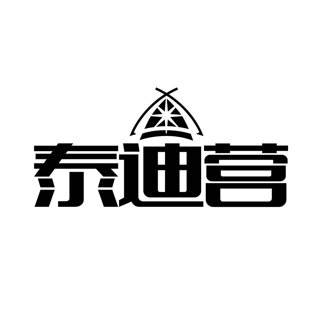 泰迪营 