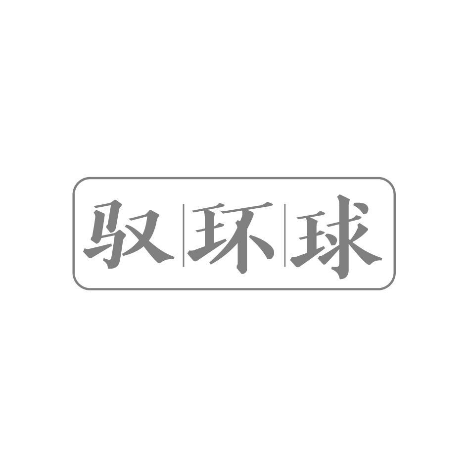 驭环球