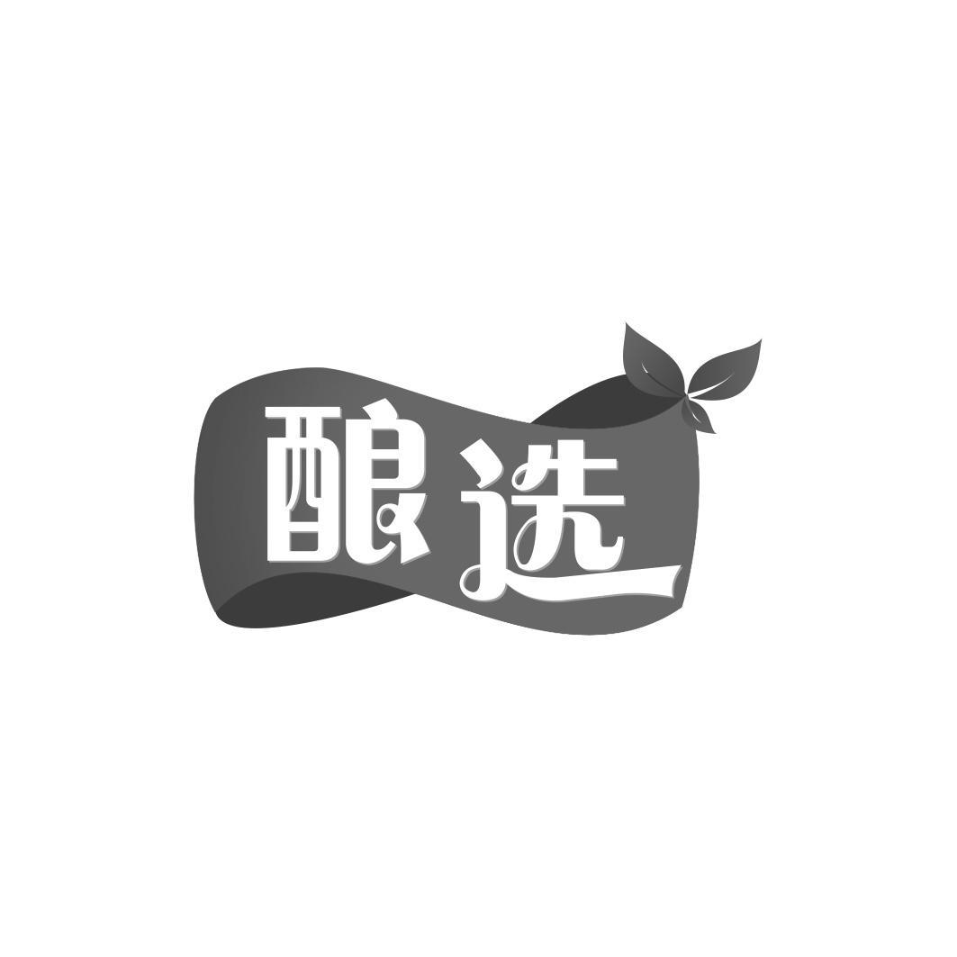 酿选