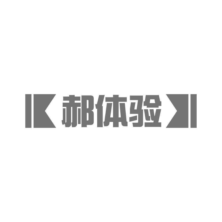 郝体验