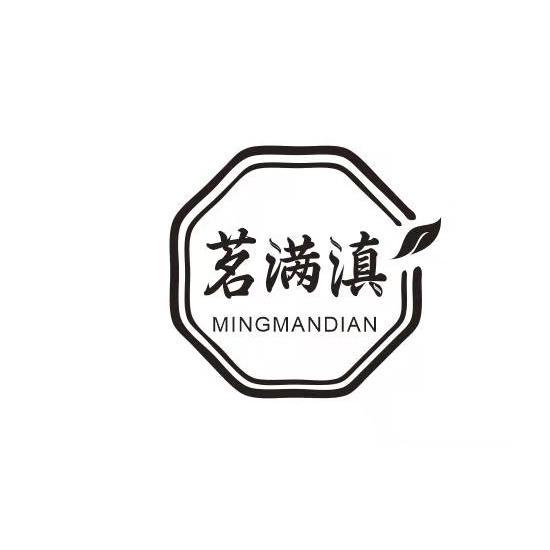 茗满滇