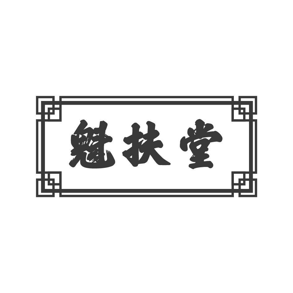 魁扶堂