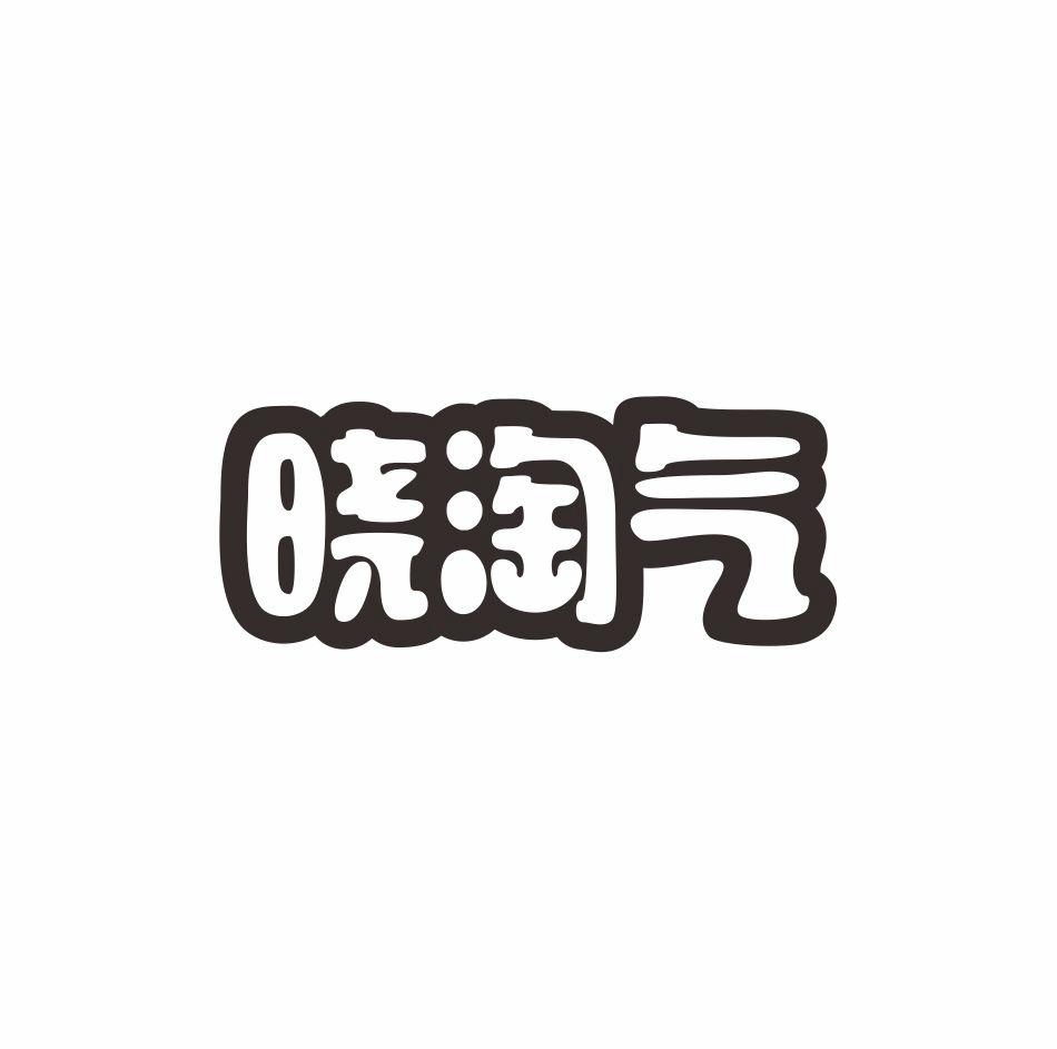 晓淘气