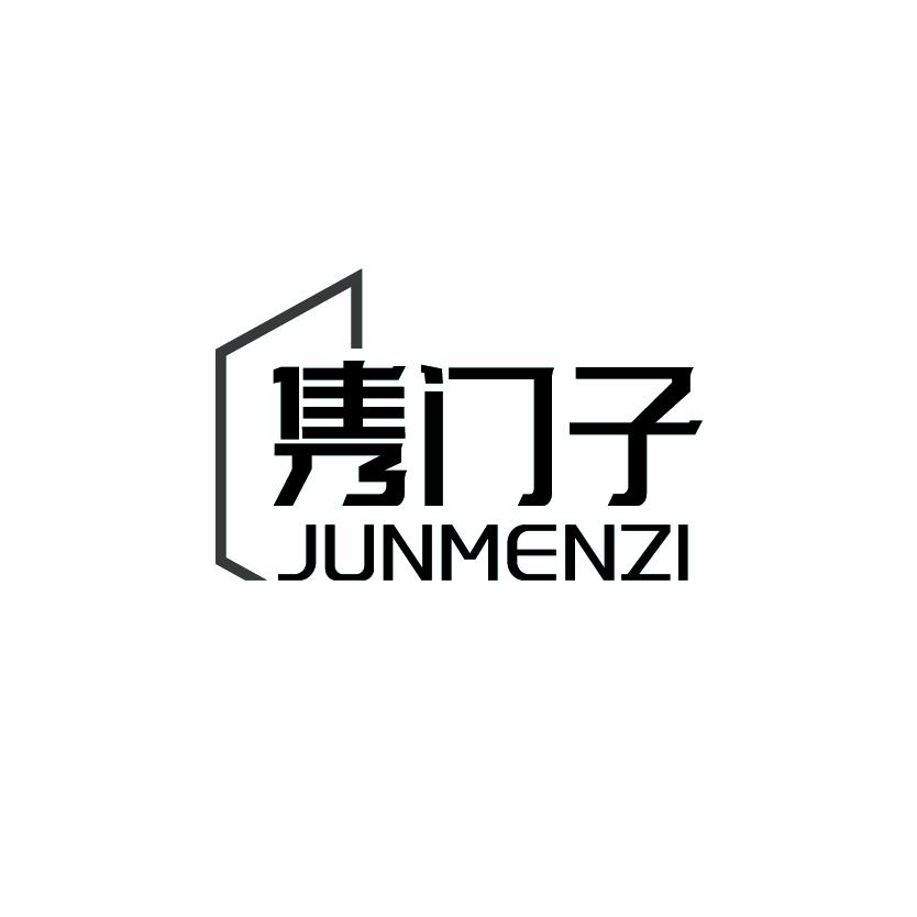 隽门子
JUNMENZI