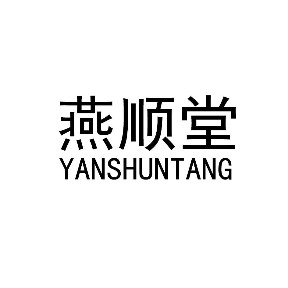 燕顺堂
YANSHUNTANG