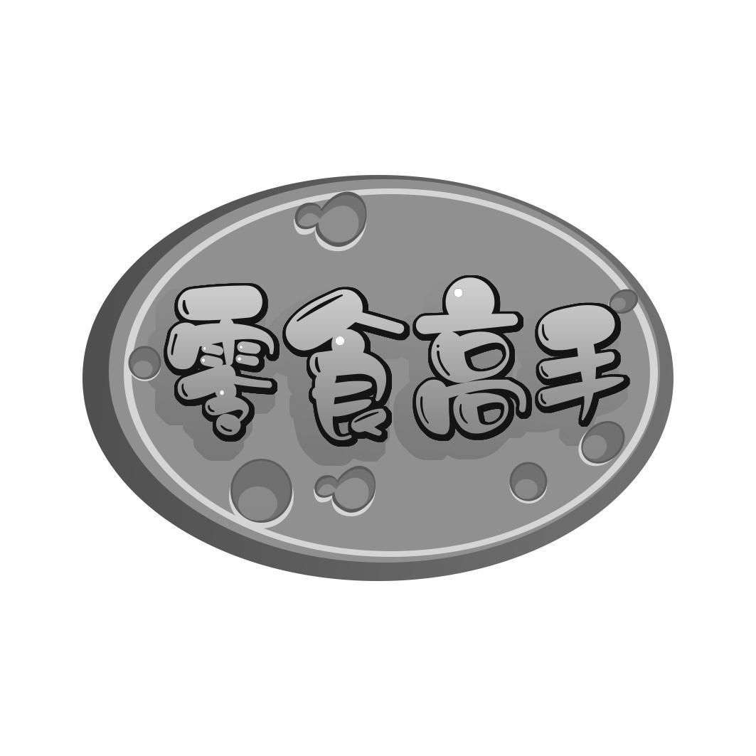 零食高手