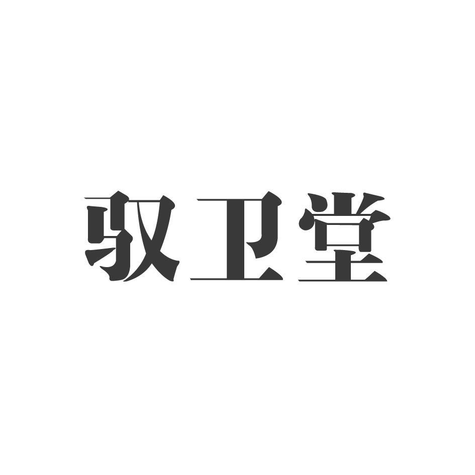 驭卫堂