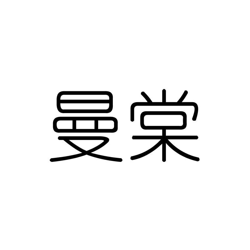 曼棠