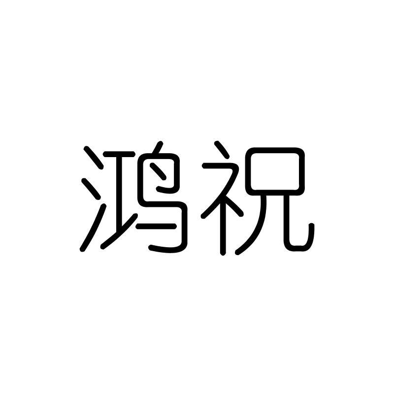 鸿祝