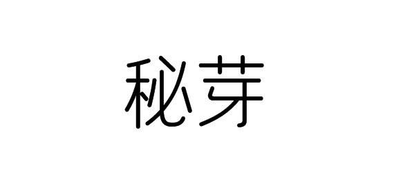 秘芽