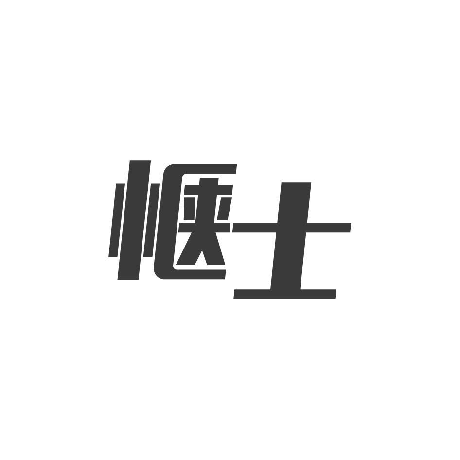惬士