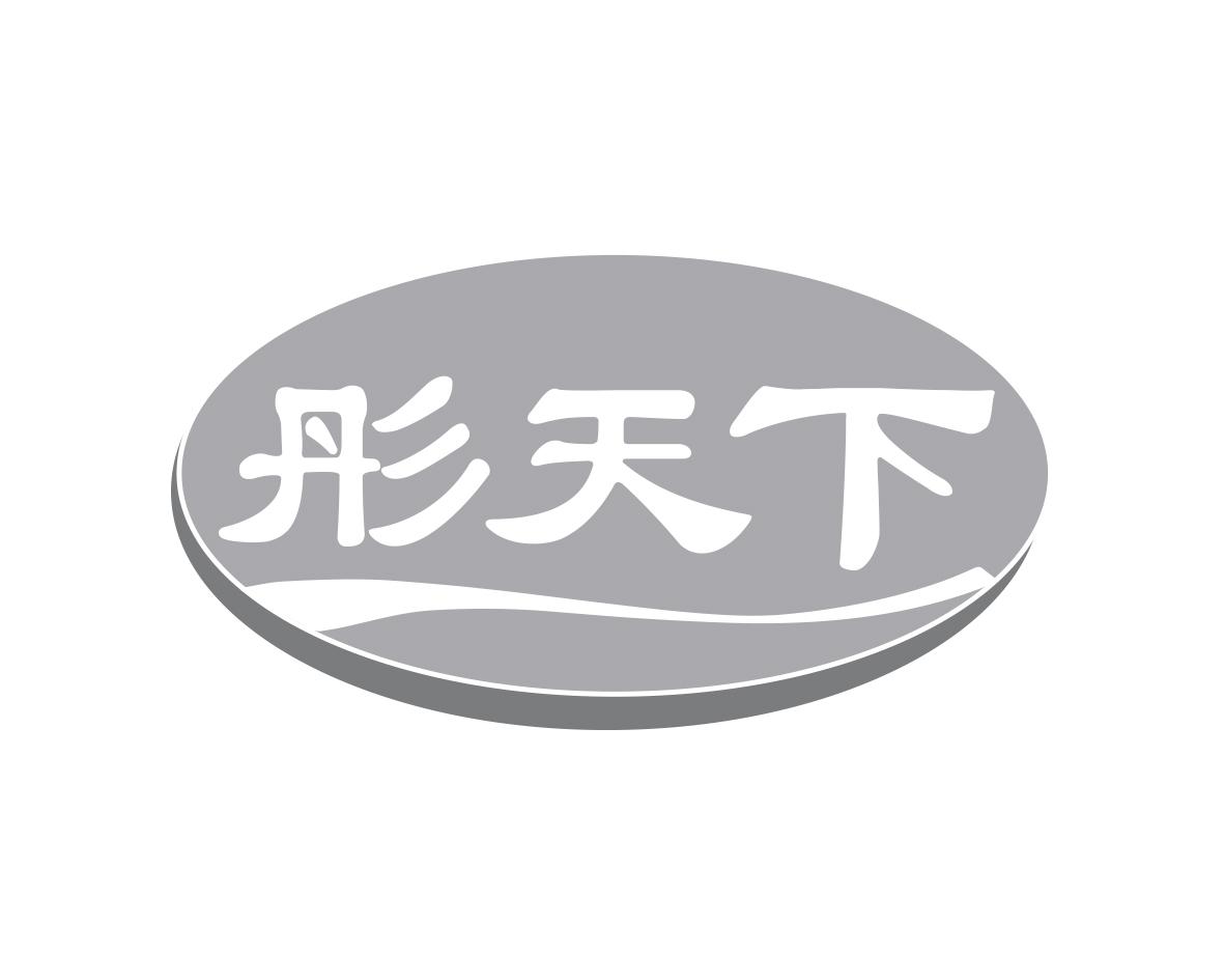 彤天下