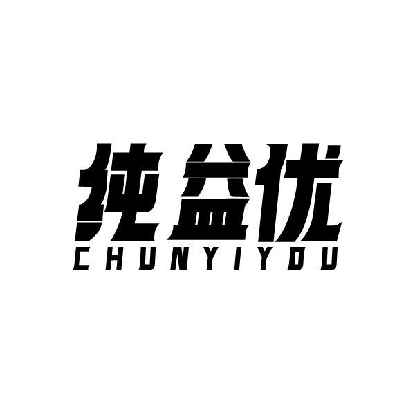 纯益优