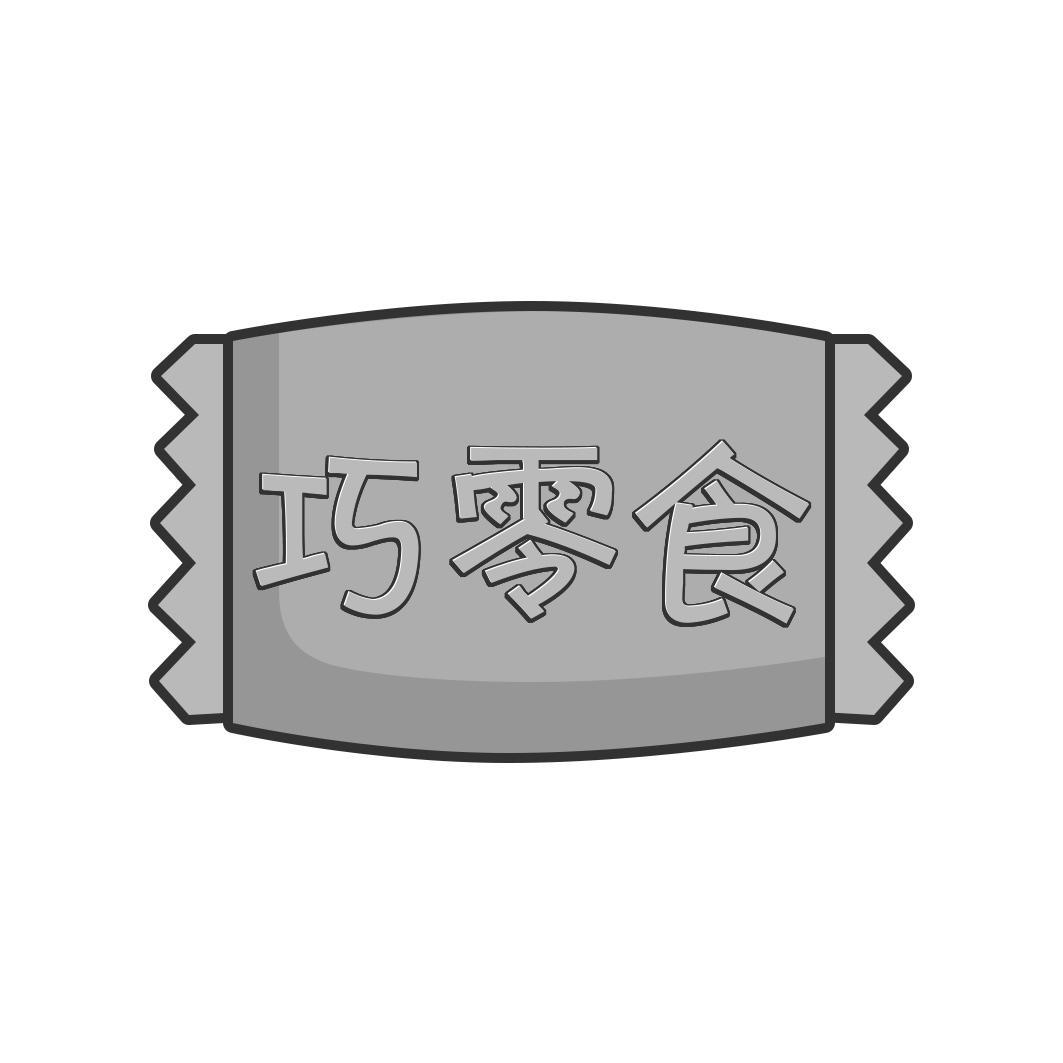 巧零食