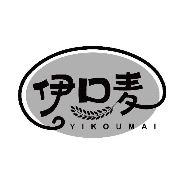 伊口麦
yikoumai